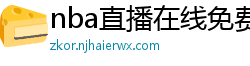 nba直播在线免费观看